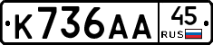 К736АА45 - 