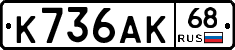 К736АК68 - 