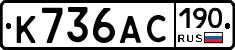 К736АС190 - 