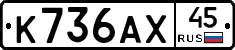 К736АХ45 - 