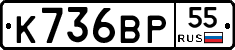 К736ВР55 - 