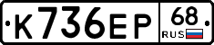 К736ЕР68 - 