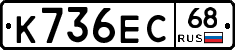 К736ЕС68 - 
