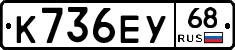К736ЕУ68 - 