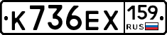 К736ЕХ159 - 