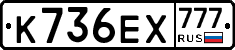 К736ЕХ777 - 