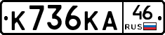 К736КА46 - 