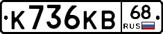 К736КВ68 - 