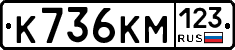 К736КМ123 - 