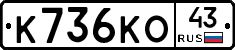 К736КО43 - 