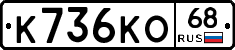 К736КО68 - 