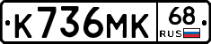 К736МК68 - 