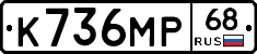 К736МР68 - 