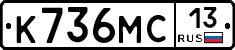 К736МС13 - 