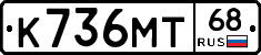 К736МТ68 - 