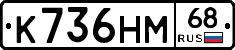 К736НМ68 - 
