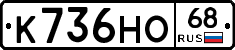К736НО68 - 