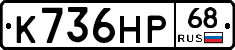К736НР68 - 