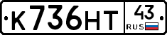 К736НТ43 - 