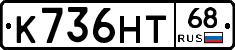 К736НТ68 - 