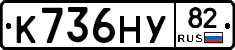 К736НУ82 - 