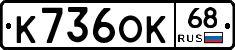 К736ОК68 - 