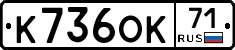 К736ОК71 - 