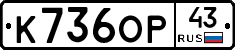 К736ОР43 - 