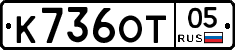 К736ОТ05 - 