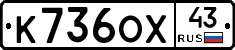 К736ОХ43 - 