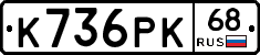 К736РК68 - 