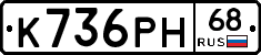 К736РН68 - 