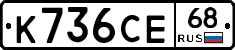 К736СЕ68 - 