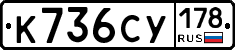 К736СУ178 - 