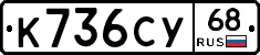 К736СУ68 - 