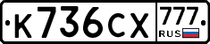 К736СХ777 - 