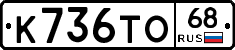 К736ТО68 - 