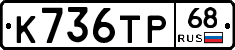 К736ТР68 - 