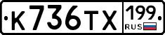 К736ТХ199 - 