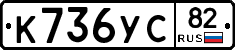 К736УС82 - 