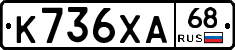 К736ХА68 - 