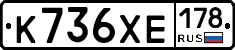 К736ХЕ178 - 