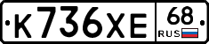 К736ХЕ68 - 