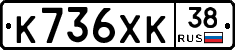 К736ХК38 - 