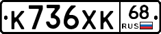 К736ХК68 - 