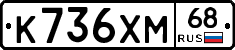 К736ХМ68 - 