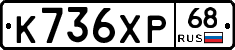 К736ХР68 - 