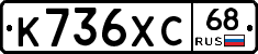 К736ХС68 - 