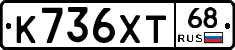 К736ХТ68 - 