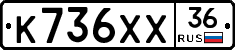 К736ХХ36 - 